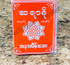 Sayar Kho ဆရာခိုလိမ်းဆေး