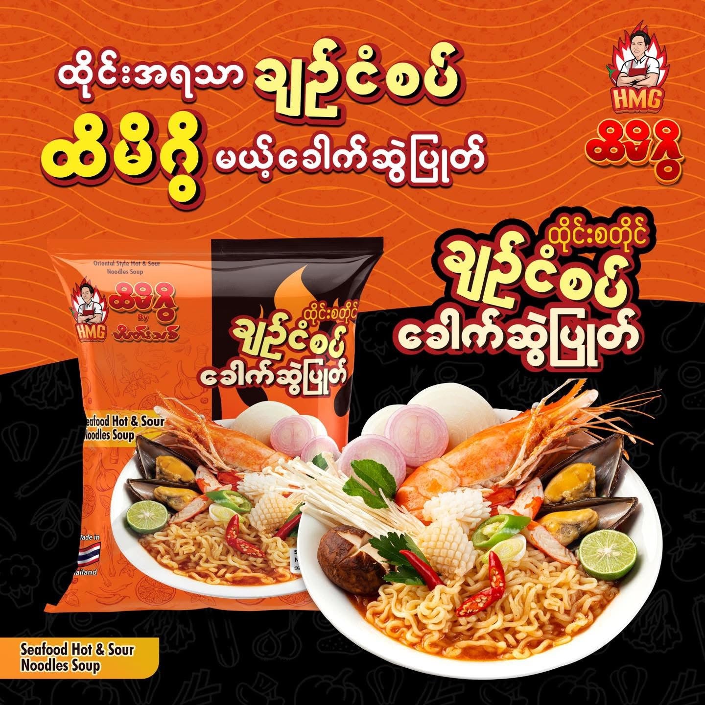 HMG ထိမိဂွိ ချဥ်ငံစပ် ခေါက်ဆွဲပြုတ် 55g