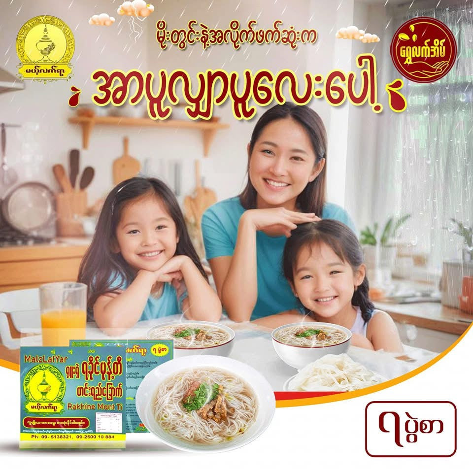 MLY မယ့်လက်ရာ ရခိုင်မုန့်တီဟင်းရည်ခြောက်