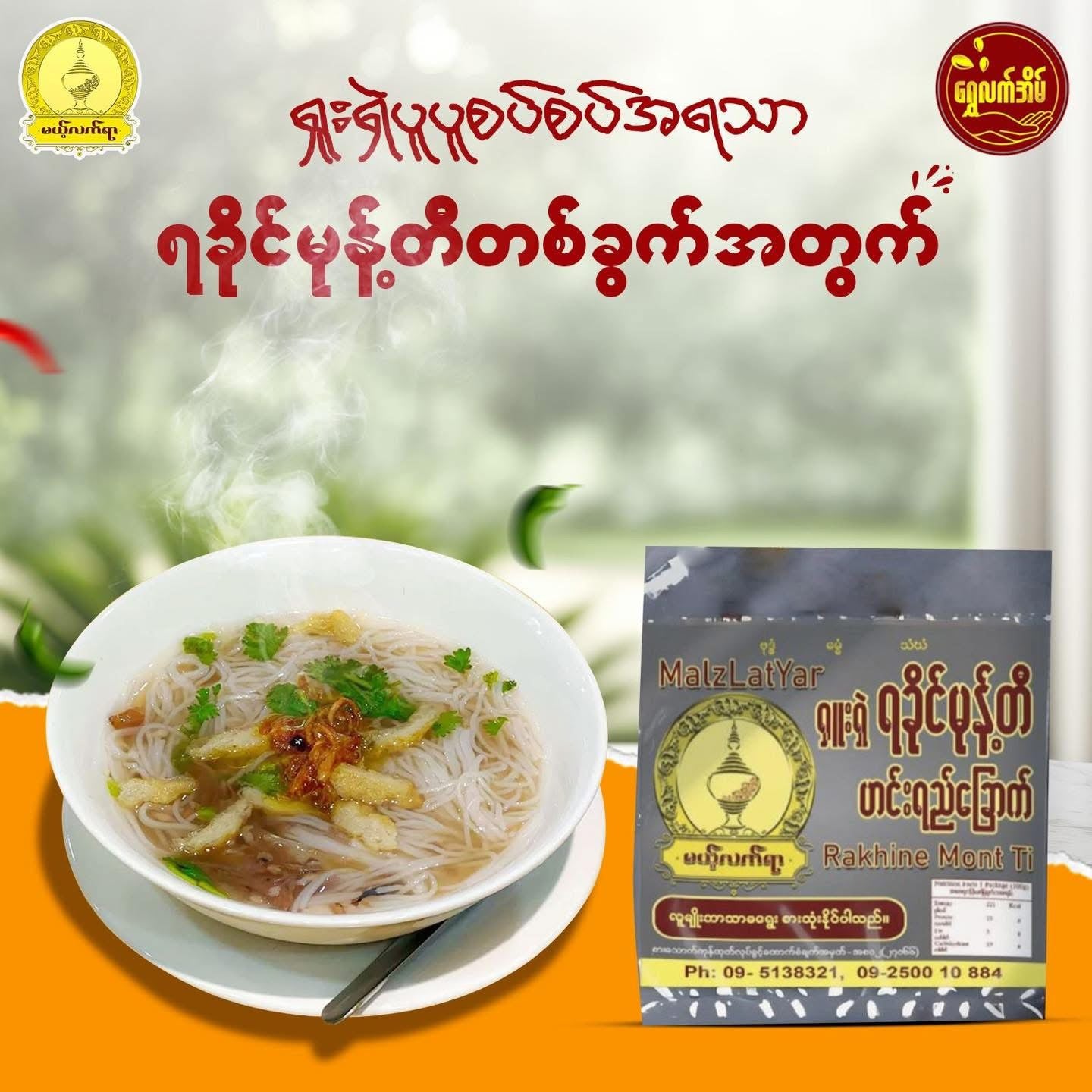 MLY မယ့်လက်ရာ ရခိုင်မုန့်တီဟင်းရည်ခြောက်