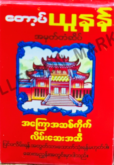 Top Yunan တော့ယူနန်