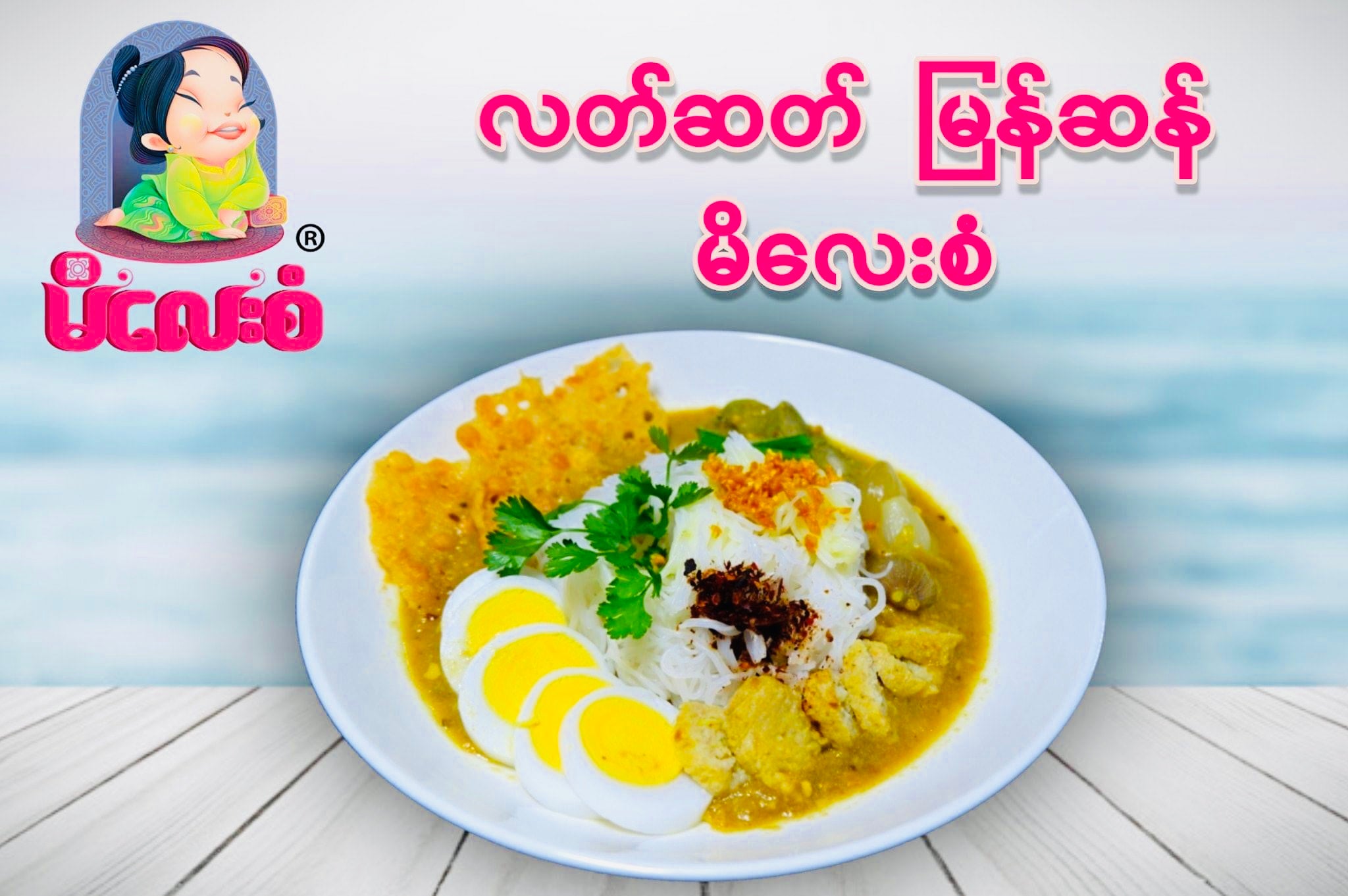 မိလေးစံ မုန့်ဟင်းခါးအနှစ်ထုတ်